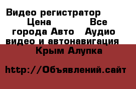 Видео регистратор FH-06 › Цена ­ 3 790 - Все города Авто » Аудио, видео и автонавигация   . Крым,Алупка